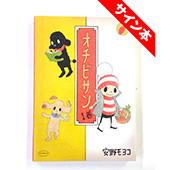 安野 モヨコ オチビサン 1巻 サイン本 1名様