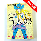 安野 モヨコ バッファロー5人娘 サイン本 1名様