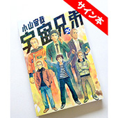 小山 宙哉 宇宙兄弟 20巻 サイン本 1名様