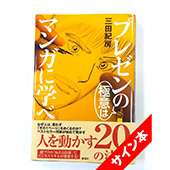 三田 紀房 プレゼンの極意はマンガに学べ  サイン本 1名様
