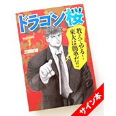 三田 紀房 ドラゴン桜 1巻 サイン本 1名様