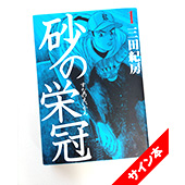 三田 紀房 砂の栄冠 1巻 サイン本 1名様