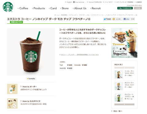スターバックス コーヒーの製品情報ページ。商品画像の直下に+Sumallyボタンが設置されています。