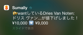 商品を値下げした時も、wantしているユーザーに通知が届きます。商品が気になっている人をダイレクトに後押しすることができます。