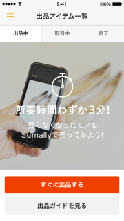 出品するには、iPhoneのカメラから写真を撮って、商品情報を入力するだけ。所要時間わずか3分のかんたん出品です。