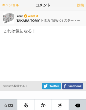 コメントを入力し、「投稿」ボタンを押せば完了！他のSNSにコメントを同時投稿することも可能です。
