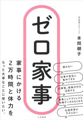 ゼロ家事