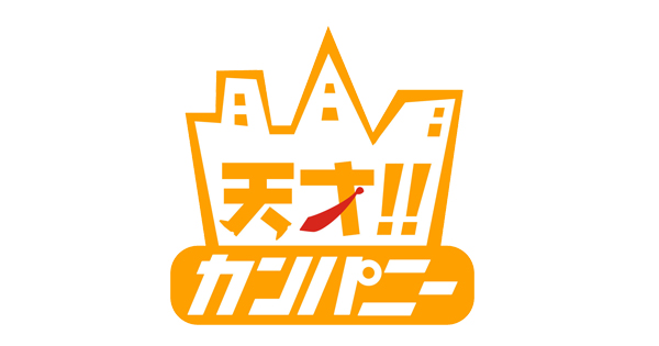 天才!!カンパニー