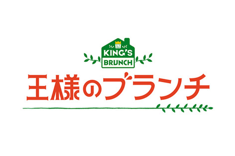 王様のブランチ